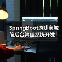 SpringBoot游戏商城前后台管理系统开发(图4) SpringBoot游戏商城前后台管理系统开发(图4)