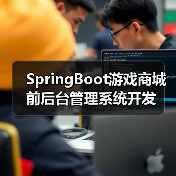 SpringBoot游戏商城前后台管理系统开发(图2) SpringBoot游戏商城前后台管理系统开发(图2)