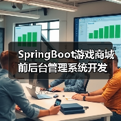 SpringBoot游戏商城前后台管理系统开发(图1) SpringBoot游戏商城前后台管理系统开发(图1)