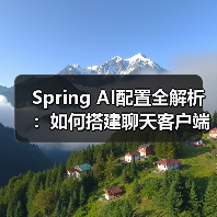 Spring AI配置全解析:如何搭建聊天客户端?(图4) Spring AI配置全解析:如何搭建聊天客户端?(图4)