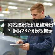 网站建设报价总被嫌贵?拆解237份模板揭示真相(图1) 网站建设报价总被嫌贵?拆解237份模板揭示真相(图1)