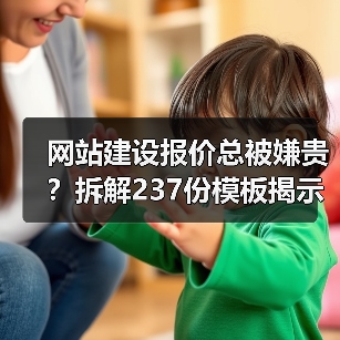 网站建设报价总被嫌贵?拆解237份模板揭示真相(图3) 网站建设报价总被嫌贵?拆解237份模板揭示真相(图3)