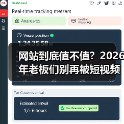 网站到底值不值？2026年老板们别再被短视频误导