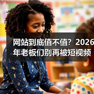 网站到底值不值？2026年老板们别再被短视频误导（图4）