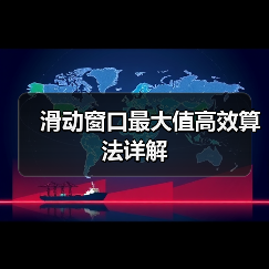 滑动窗口最大值高效算法详解