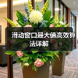 滑动窗口最大值高效算法详解（图4）
