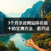 3个月杀进网站排名前十的实测方法，避开这些坑你也能进首页