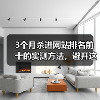 3个月杀进网站排名前十的实测方法，避开这些坑你也能进首页（图3）