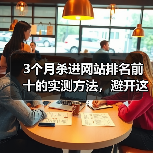 3个月杀进网站排名前十的实测方法，避开这些坑你也能进首页（图4）