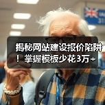 揭秘网站建设报价陷阱！掌握模板少花3万+（图2）