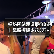 揭秘网站建设报价陷阱！掌握模板少花3万+（图3）