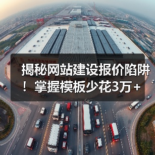 揭秘网站建设报价陷阱！掌握模板少花3万+（图4）