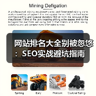 网站排名大全别被忽悠:SEO实战避坑指南(图2) 网站排名大全别被忽悠:SEO实战避坑指南(图2)