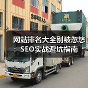网站排名大全别被忽悠:SEO实战避坑指南(图1) 网站排名大全别被忽悠:SEO实战避坑指南(图1)