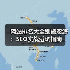 网站排名大全别被忽悠:SEO实战避坑指南(图4) 网站排名大全别被忽悠:SEO实战避坑指南(图4)