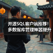 开源SQL客户端推荐!多数据库管理神器提升开发效率(图1) 开源SQL客户端推荐!多数据库管理神器提升开发效率(图1)
