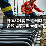 开源SQL客户端推荐!多数据库管理神器提升开发效率(图2) 开源SQL客户端推荐!多数据库管理神器提升开发效率(图2)