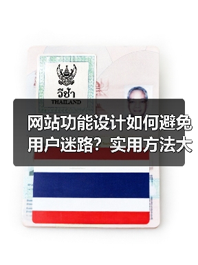 网站功能设计如何避免用户迷路?实用方法大揭秘(图3) 网站功能设计如何避免用户迷路?实用方法大揭秘(图3)