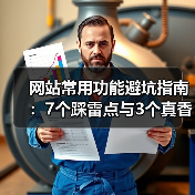 网站常用功能避坑指南:7个踩雷点与3个真香定律(图1) 网站常用功能避坑指南:7个踩雷点与3个真香定律(图1)