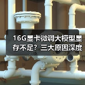 16G显卡微调大模型显存不足?三大原因深度解析(图2) 16G显卡微调大模型显存不足?三大原因深度解析(图2)