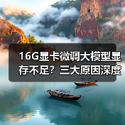 16G显卡微调大模型显存不足?三大原因深度解析(图1) 16G显卡微调大模型显存不足?三大原因深度解析(图1)