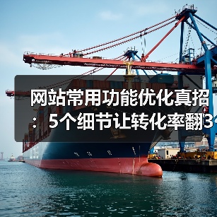 网站常用功能优化真招:5个细节让转化率翻3倍(图2) 网站常用功能优化真招:5个细节让转化率翻3倍(图2)