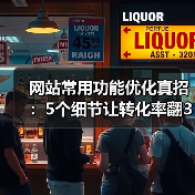 网站常用功能优化真招:5个细节让转化率翻3倍(图4) 网站常用功能优化真招:5个细节让转化率翻3倍(图4)
