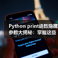 Python print函数隐藏参数大揭秘:掌握这些技巧效率翻倍!(图3) Python print函数隐藏参数大揭秘:掌握这些技巧效率翻倍!(图3)