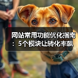 网站常用功能优化指南:5个模块让转化率飙升187%(图3) 网站常用功能优化指南:5个模块让转化率飙升187%(图3)