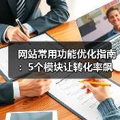 网站常用功能优化指南:5个模块让转化率飙升187%(图4) 网站常用功能优化指南:5个模块让转化率飙升187%(图4)