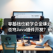 零基础也能学会金蝶云苍穹Java插件开发?新手必看教程(图1) 零基础也能学会金蝶云苍穹Java插件开发?新手必看教程(图1)