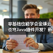 零基础也能学会金蝶云苍穹Java插件开发?新手必看教程(图2) 零基础也能学会金蝶云苍穹Java插件开发?新手必看教程(图2)