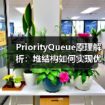 PriorityQueue原理解析:堆结构如何实现优先级队列?(图2) PriorityQueue原理解析:堆结构如何实现优先级队列?(图2)