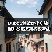 Dubbo性能优化实战:提升微服务架构效率的关键方法与实践(图1) Dubbo性能优化实战:提升微服务架构效率的关键方法与实践(图1)