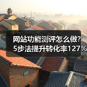 网站功能测评怎么做?5步法提升转化率127%背后的真相(图1) 网站功能测评怎么做?5步法提升转化率127%背后的真相(图1)