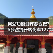 网站功能测评怎么做?5步法提升转化率127%背后的真相(图4) 网站功能测评怎么做?5步法提升转化率127%背后的真相(图4)