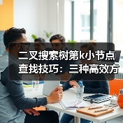 二叉搜索树第k小节点查找技巧:三种高效方法详解(图2) 二叉搜索树第k小节点查找技巧:三种高效方法详解(图2)