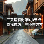 二叉搜索树第k小节点查找技巧:三种高效方法详解(图1) 二叉搜索树第k小节点查找技巧:三种高效方法详解(图1)