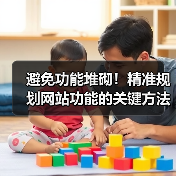 避免功能堆砌!精准规划网站功能的关键方法(图3) 避免功能堆砌!精准规划网站功能的关键方法(图3)