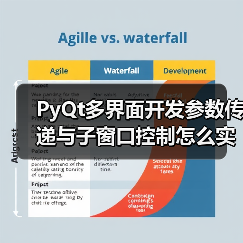 PyQt多界面开发参数传递与子窗口控制怎么实现(图2) PyQt多界面开发参数传递与子窗口控制怎么实现(图2)