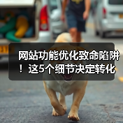 网站功能优化致命陷阱！这5个细节决定转化率高低
