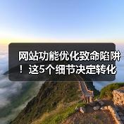 网站功能优化致命陷阱！这5个细节决定转化率高低（图2）