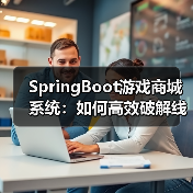 SpringBoot游戏商城系统:如何高效破解线上线下交易难题(图3) SpringBoot游戏商城系统:如何高效破解线上线下交易难题(图3)