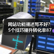 网站功能描述写不好？5个技巧提升转化率87%
