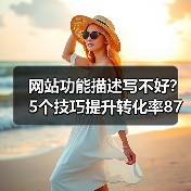 网站功能描述写不好？5个技巧提升转化率87%（图4）