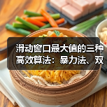 滑动窗口最大值的三种高效算法：暴力法、双端队列优化与动态规划详解（图2）