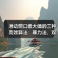 滑动窗口最大值的三种高效算法：暴力法、双端队列优化与动态规划详解（图4）