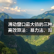 滑动窗口最大值的三种高效算法：暴力法、双端队列优化与动态规划详解（图3）