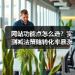 网站功能点怎么选？实测减法策略转化率暴涨187%（图4）