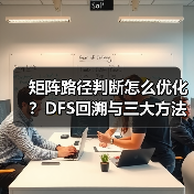 矩阵路径判断怎么优化？DFS回溯与三大方法对比（图4）
